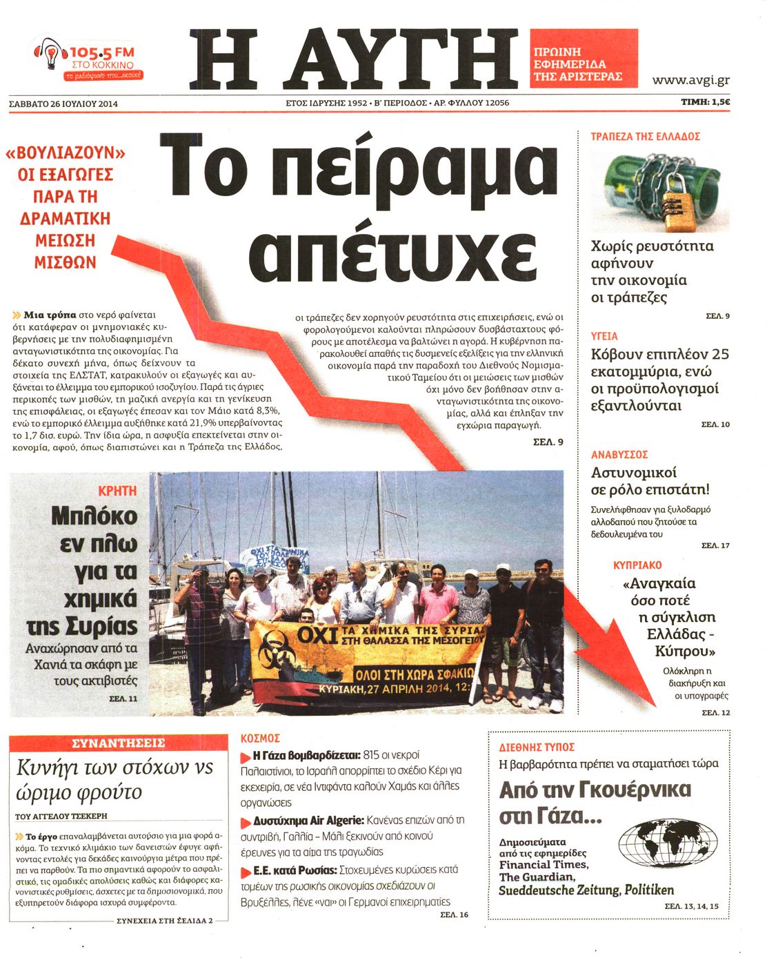 Εξώφυλο εφημερίδας ΑΥΓΗ 2014-07-26