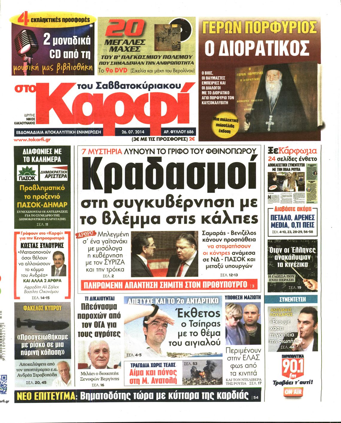 Εξώφυλο εφημερίδας ΚΑΡΦΙ 2014-07-26