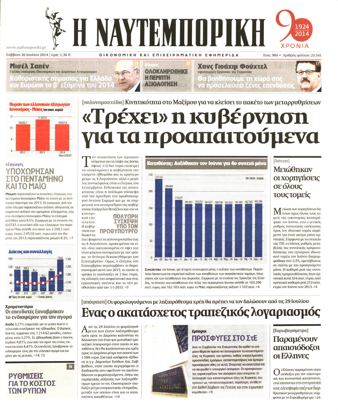 Εξώφυλο εφημερίδας ΝΑΥΤΕΜΠΟΡΙΚΗ 2014-07-26