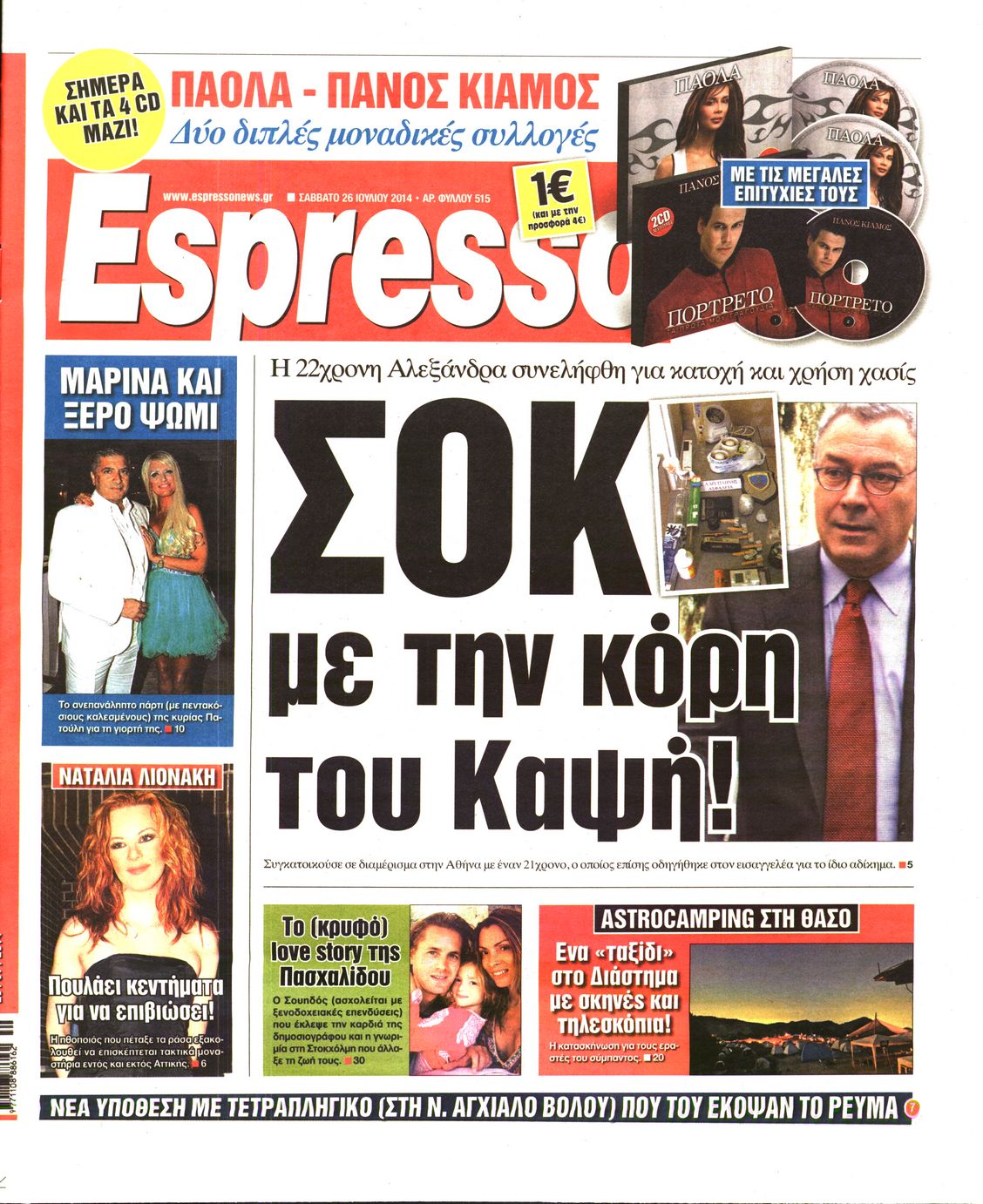 Εξώφυλο εφημερίδας ESPRESSO 2014-07-26