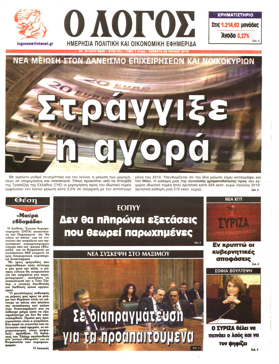 Εξώφυλο εφημερίδας Ο ΛΟΓΟΣ 2014-07-26