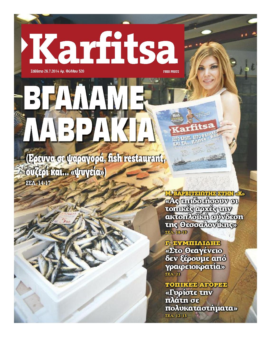 Εξώφυλο εφημερίδας ΚΑΡΦΙΤΣΑ 2014-07-26