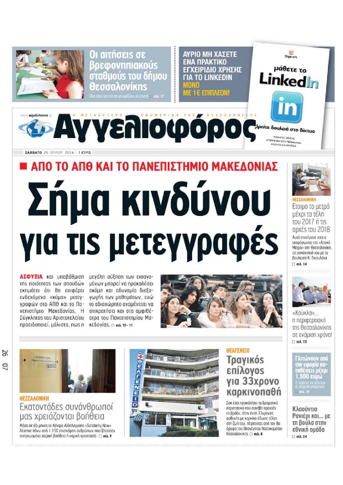 Εξώφυλο εφημερίδας ΑΓΓΕΛΙΟΦΟΡΟΣ 2014-07-26