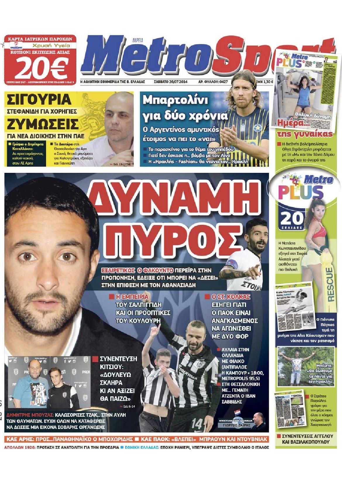 Εξώφυλο εφημερίδας METROSPORT 2014-07-26