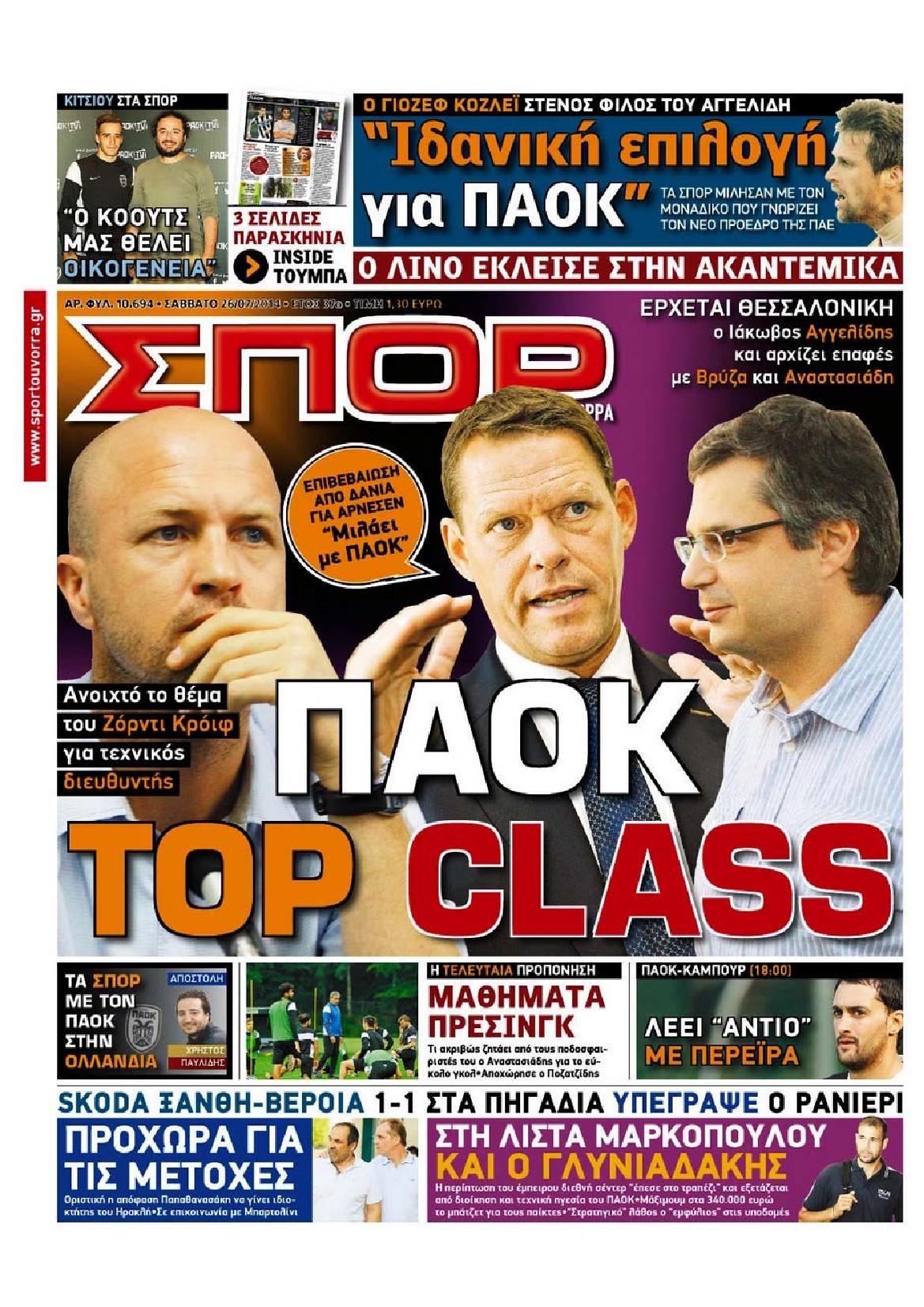 Εξώφυλο εφημερίδας ΣΠΟΡ ΤΟΥ ΒΟΡΡΑ 2014-07-26