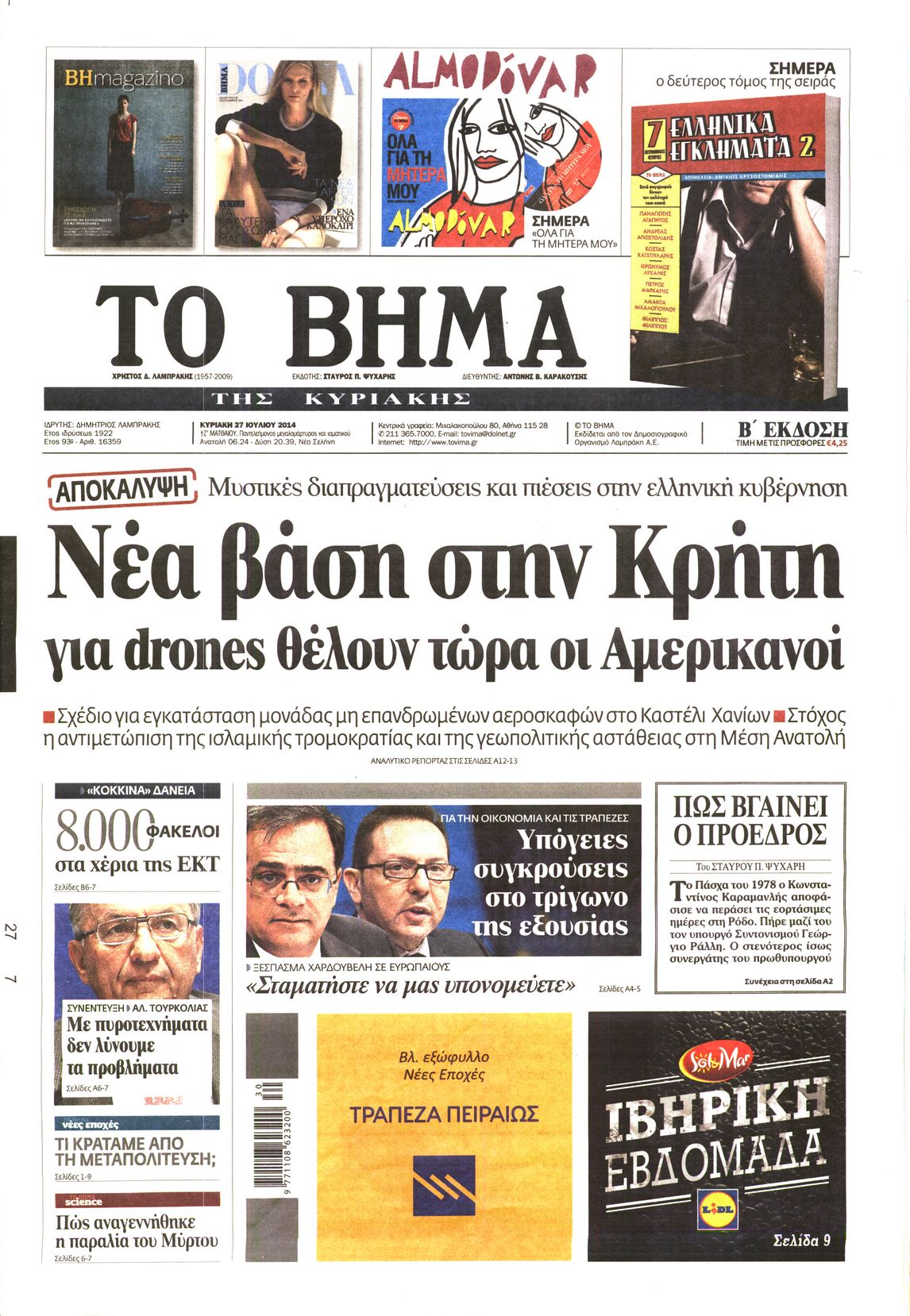 Εξώφυλο εφημερίδας ΤΟ ΒΗΜΑ 2014-07-27
