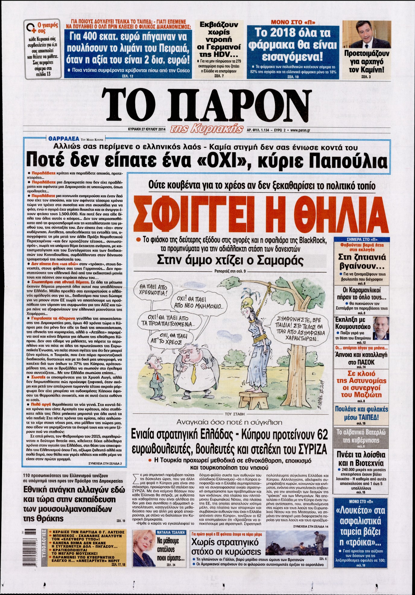 Εξώφυλο εφημερίδας ΤΟ ΠΑΡΟΝ 2014-07-27