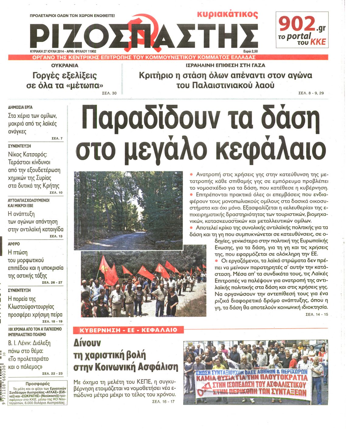 Εξώφυλο εφημερίδας ΡΙΖΟΣΠΑΣΤΗΣ 2014-07-27