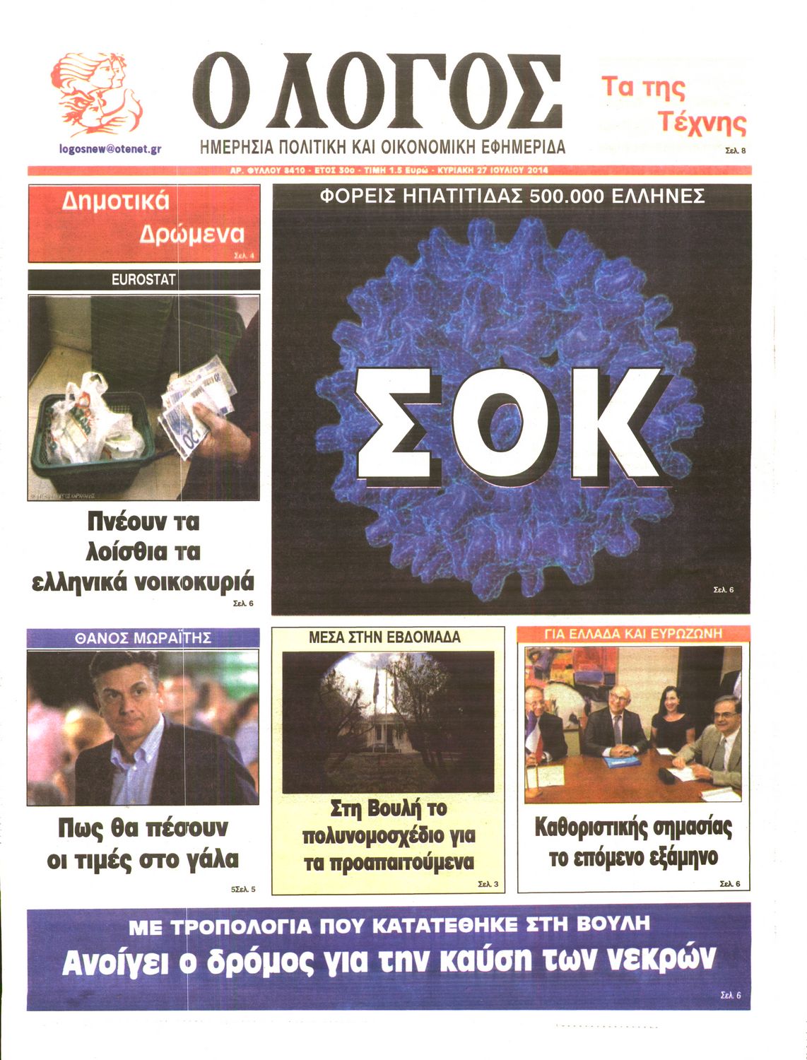 Εξώφυλο εφημερίδας Ο ΛΟΓΟΣ 2014-07-27