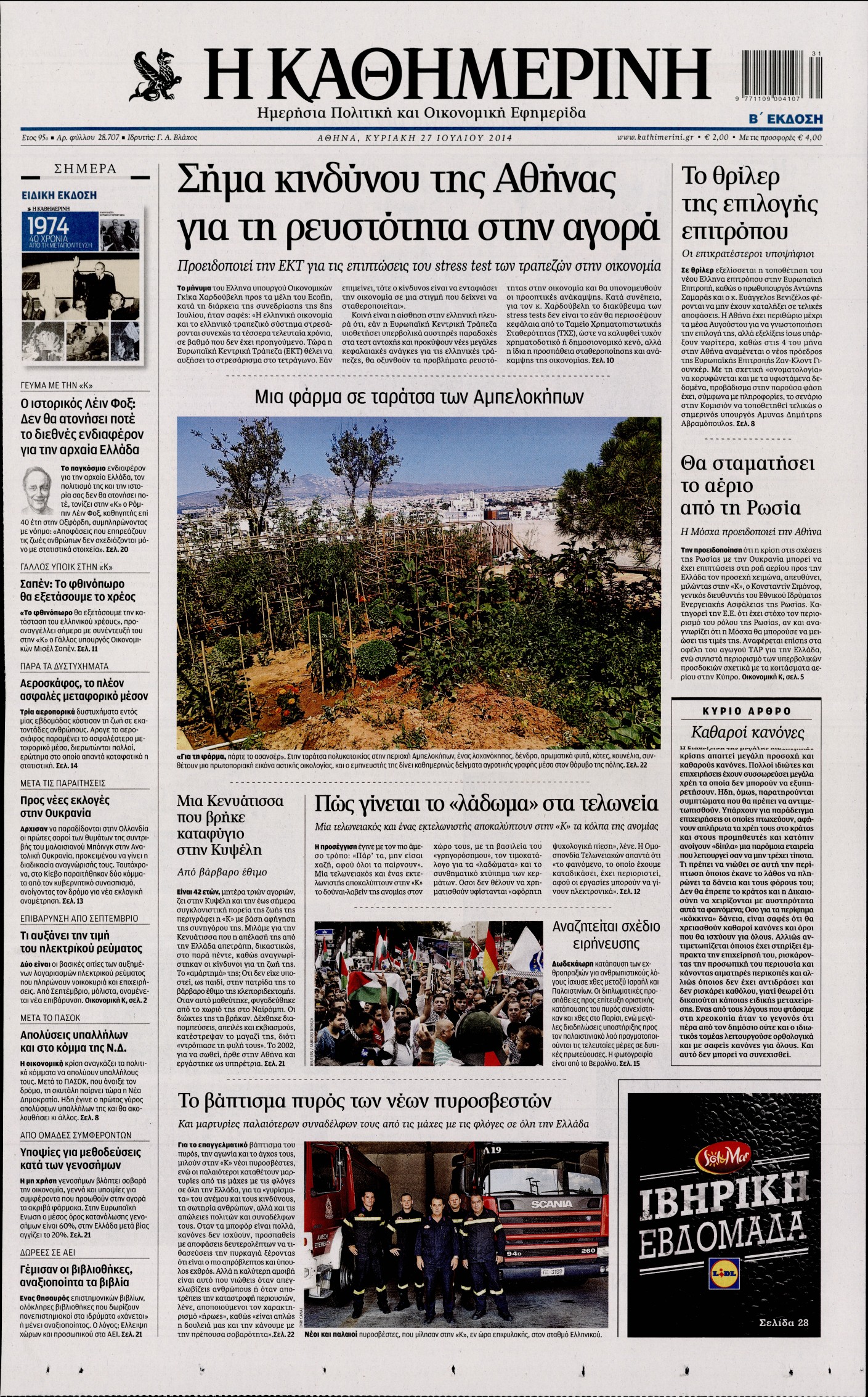 Εξώφυλο εφημερίδας ΚΑΘΗΜΕΡΙΝΗ 2014-07-27