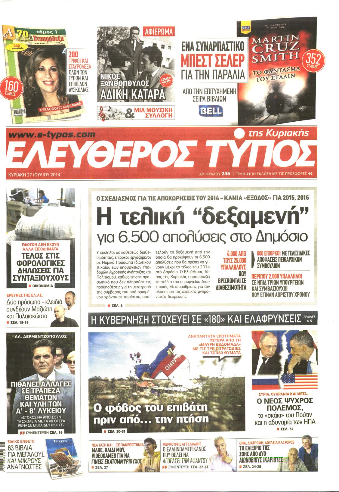 Εξώφυλο εφημερίδας ΕΛΕΥΘΕΡΟΣ ΤΥΠΟΣ 2014-07-27