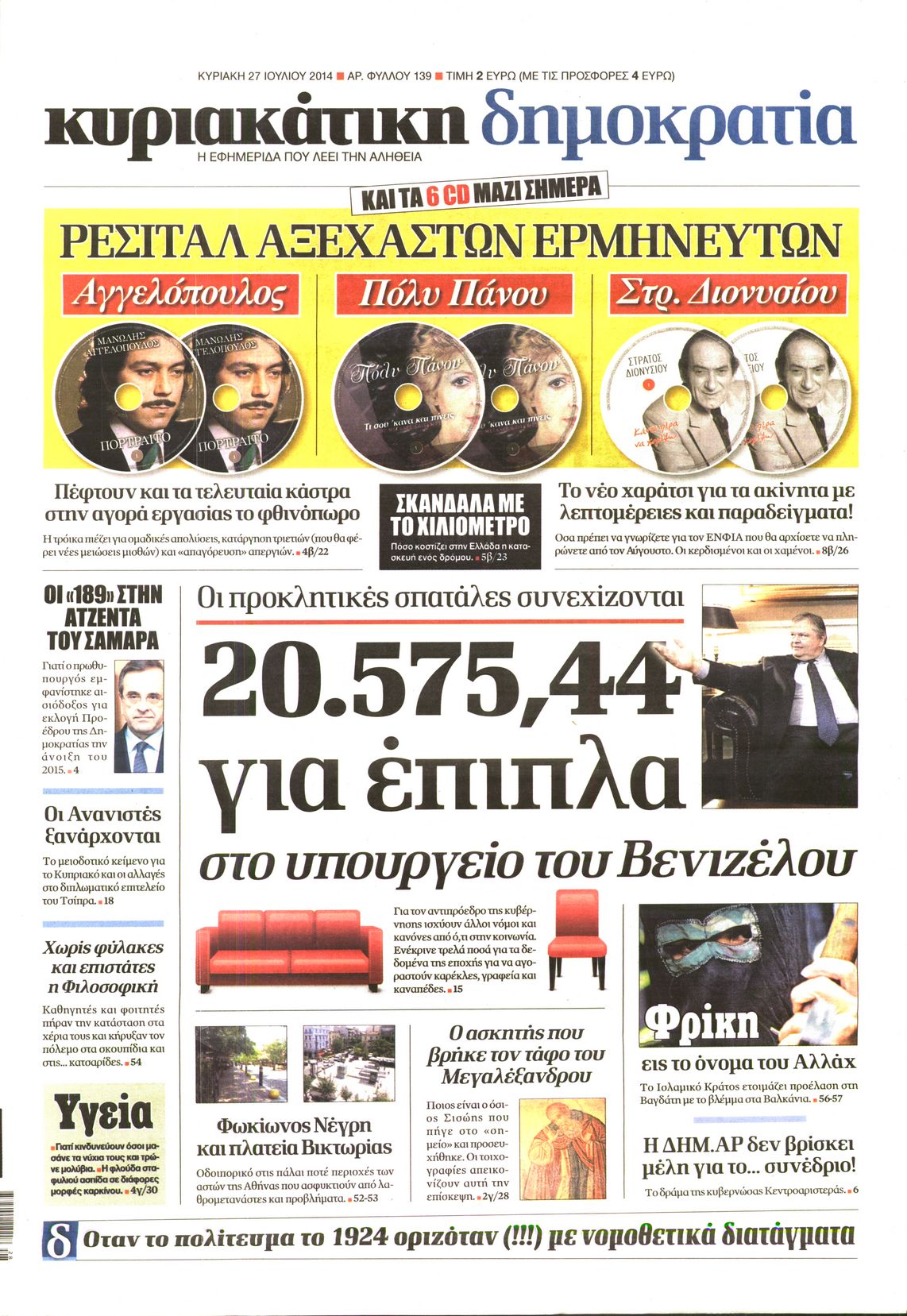 Εξώφυλο εφημερίδας ΔΗΜΟΚΡΑΤΙΑ 2014-07-27