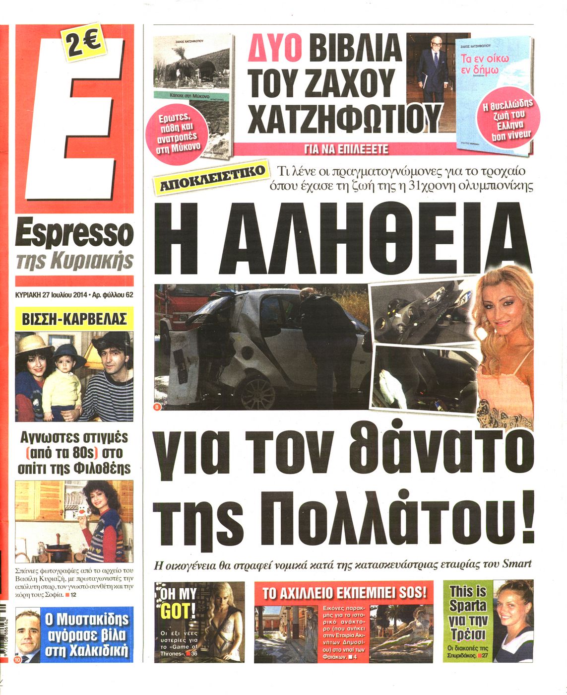 Εξώφυλο εφημερίδας ESPRESSO 2014-07-27