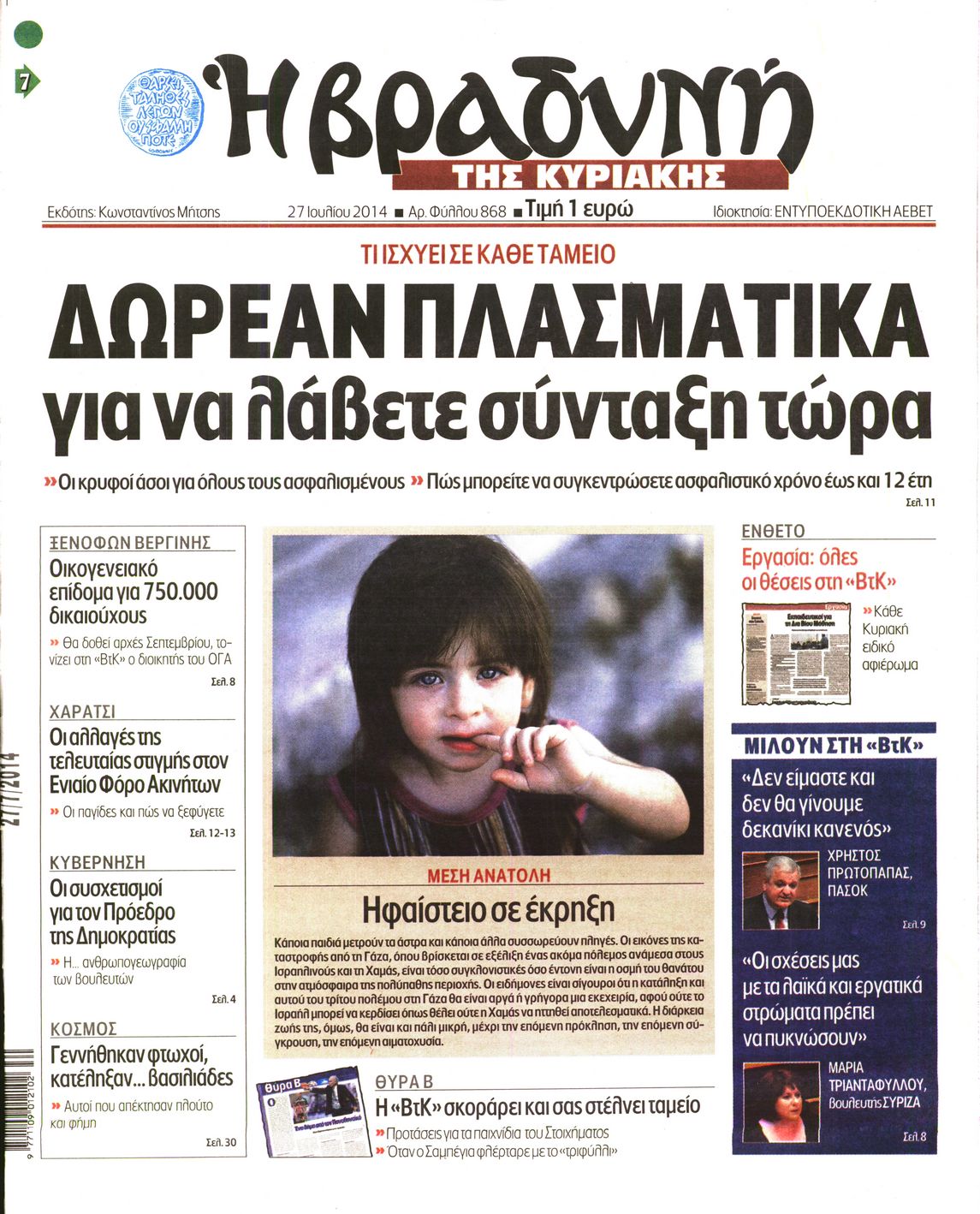 Εξώφυλο εφημερίδας ΒΡΑΔΥΝΗ 2014-07-27