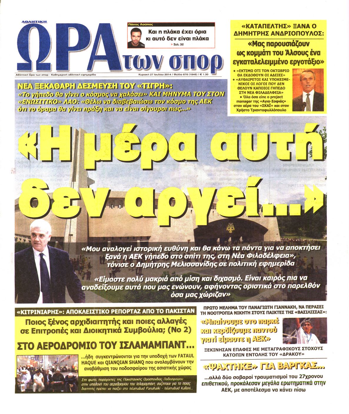 Εξώφυλο εφημερίδας ΩΡΑ ΓΙΑ ΣΠΟΡ 2014-07-27