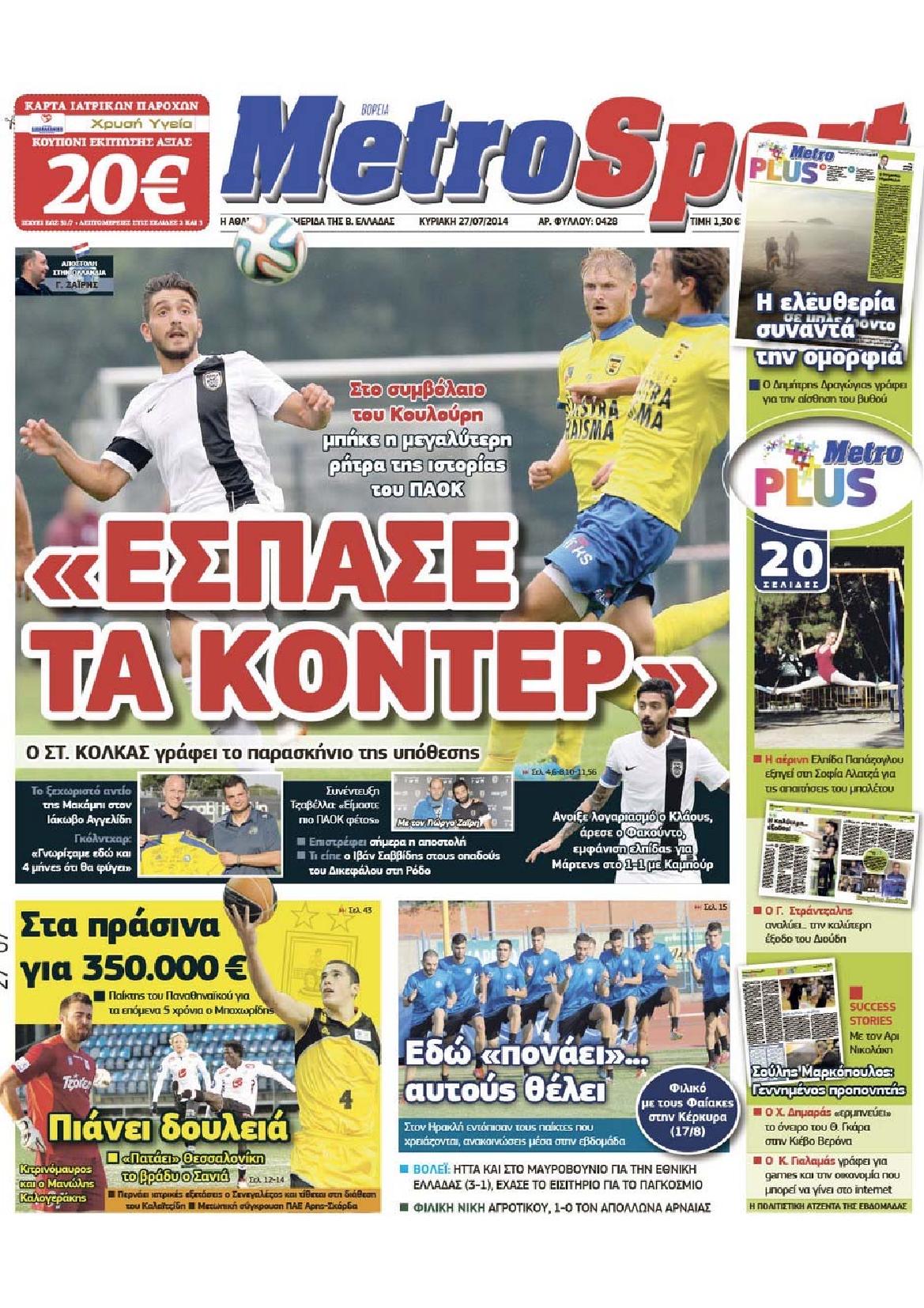 Εξώφυλο εφημερίδας METROSPORT 2014-07-27