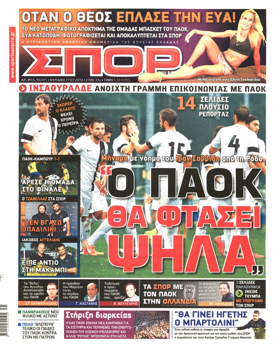 Εξώφυλο εφημερίδας ΣΠΟΡ ΤΟΥ ΒΟΡΡΑ 2014-07-27