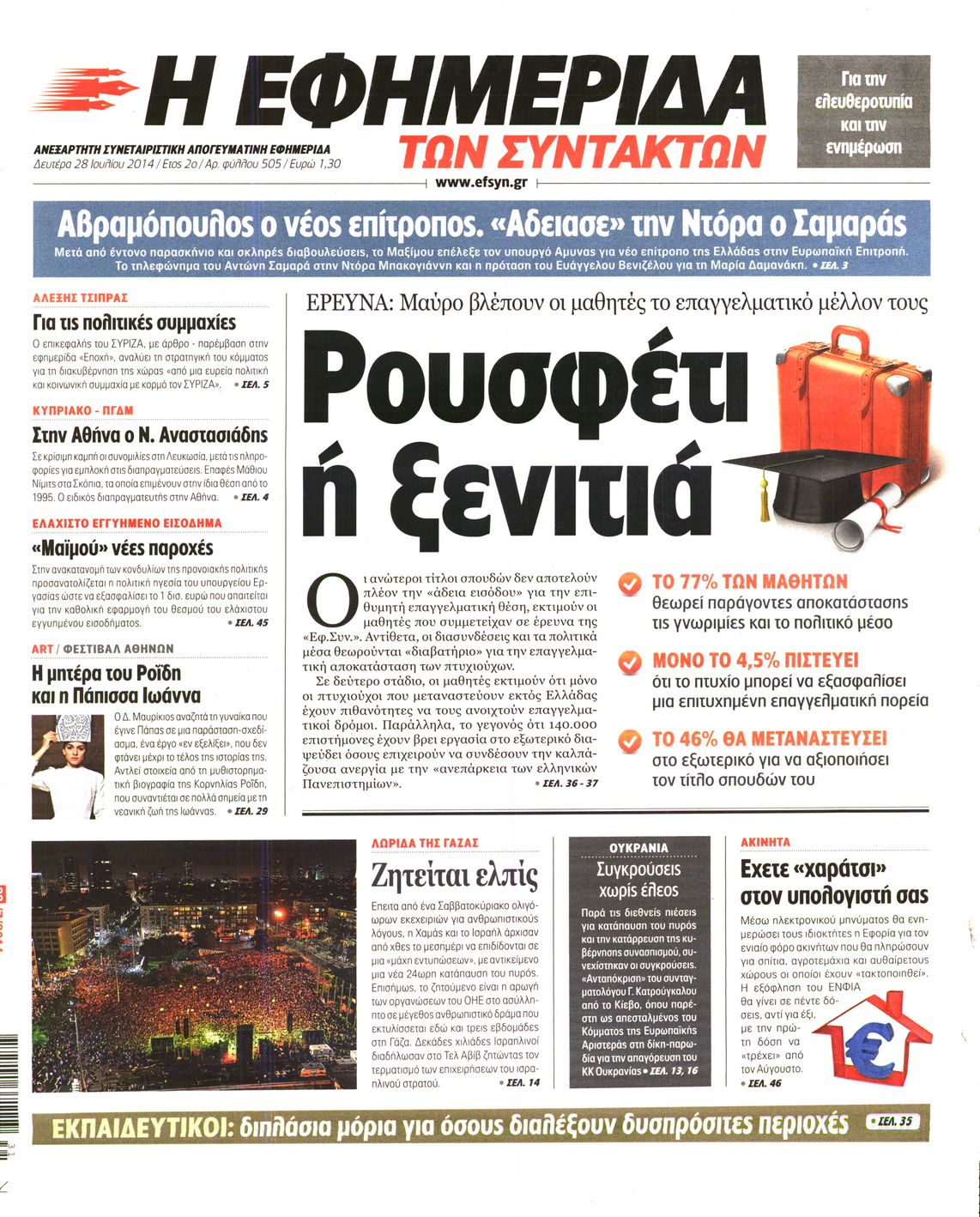Εξώφυλο εφημερίδας ΤΩΝ ΣΥΝΤΑΚΤΩΝ 2014-07-28