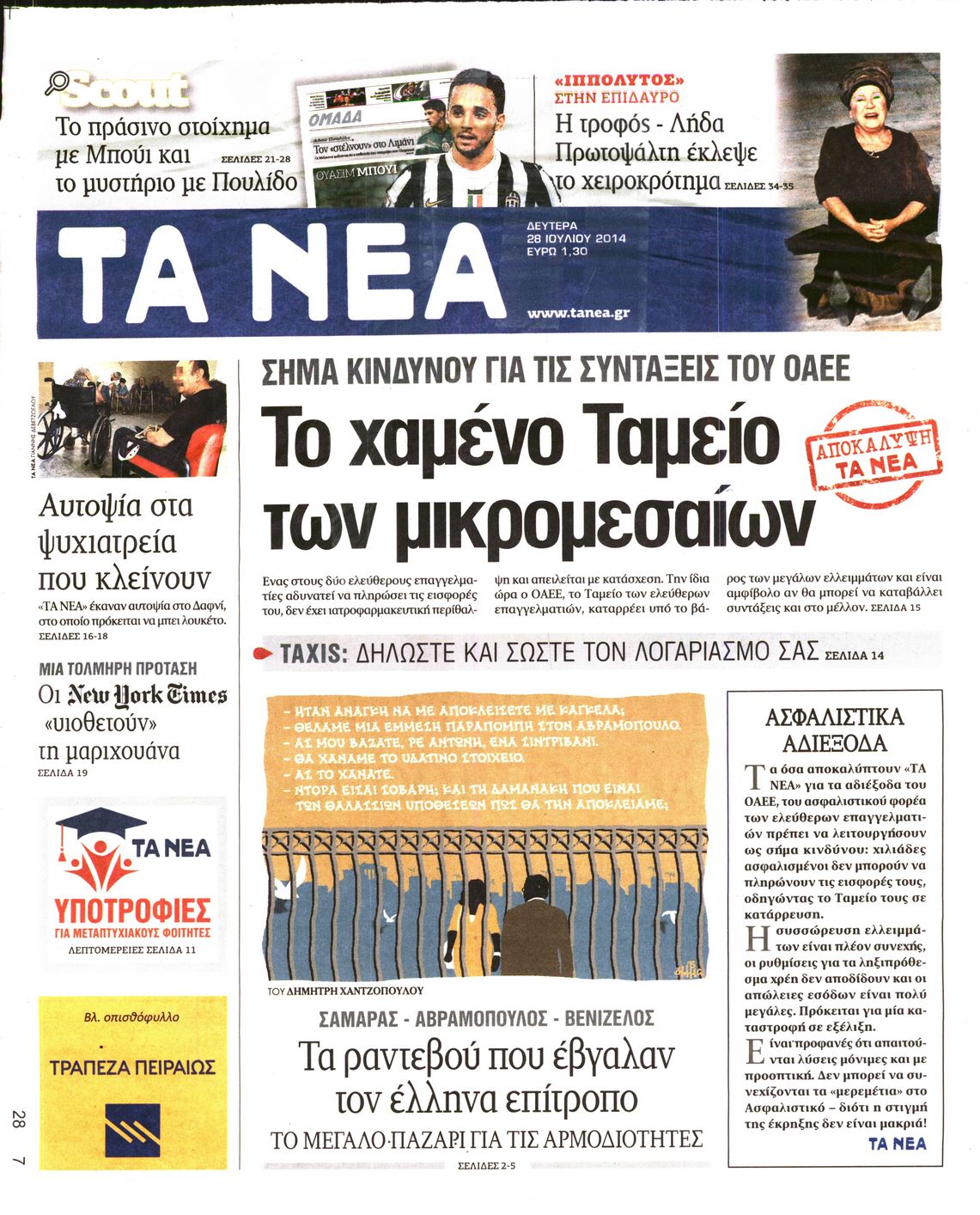 Εξώφυλο εφημερίδας ΤΑ ΝΕΑ 2014-07-28