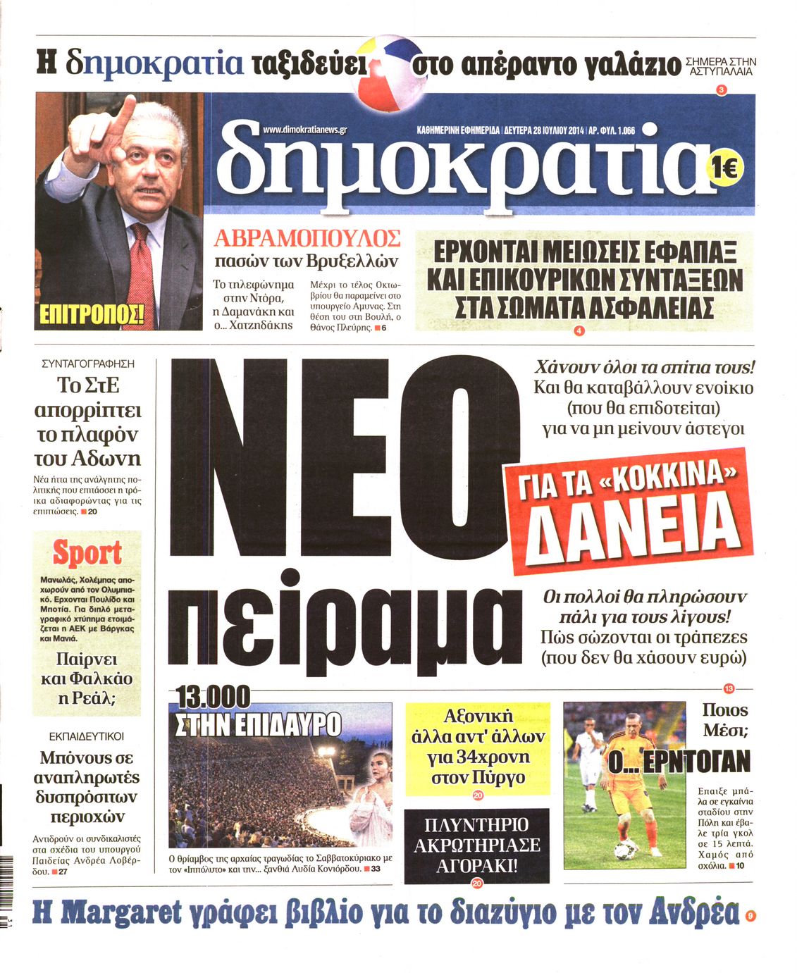 Εξώφυλο εφημερίδας ΔΗΜΟΚΡΑΤΙΑ Sun, 27 Jul 2014 21:00:00 GMT