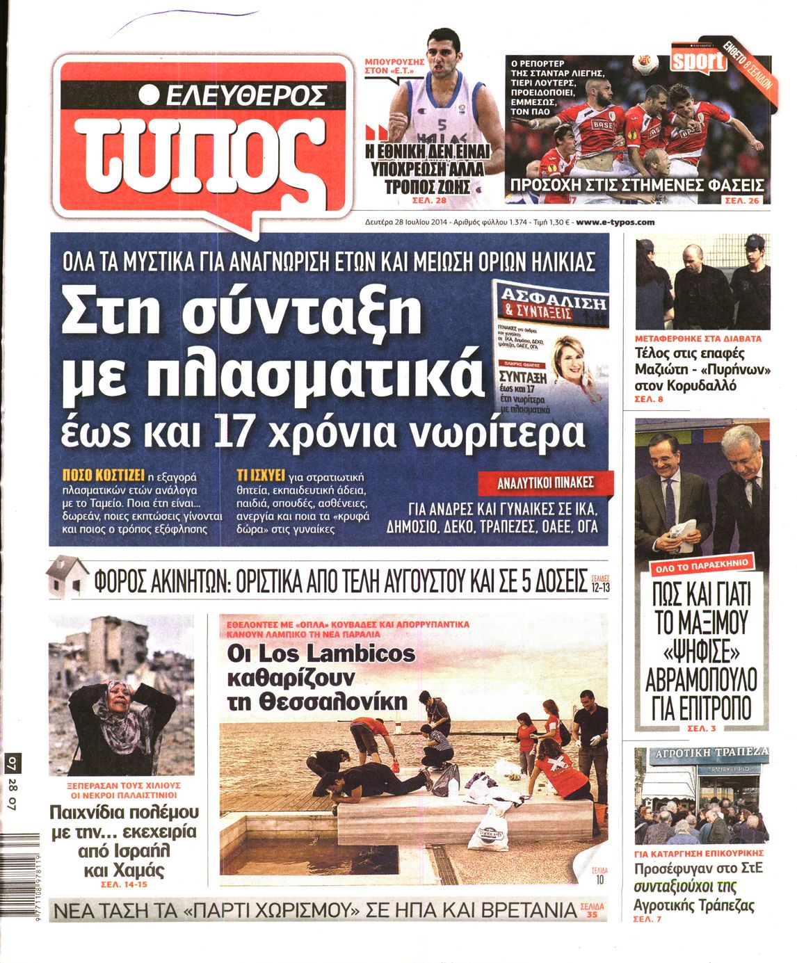 Εξώφυλο εφημερίδας ΕΛΕΥΘΕΡΟΣ ΤΥΠΟΣ 2014-07-28