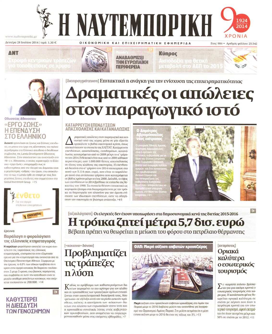 Εξώφυλο εφημερίδας ΝΑΥΤΕΜΠΟΡΙΚΗ 2014-07-28