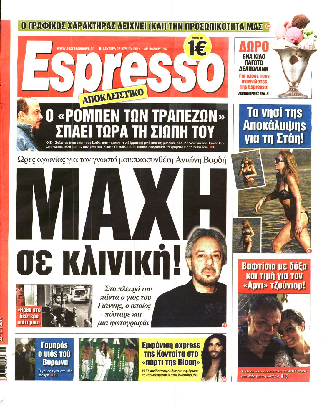 Εξώφυλο εφημερίδας ESPRESSO 2014-07-28