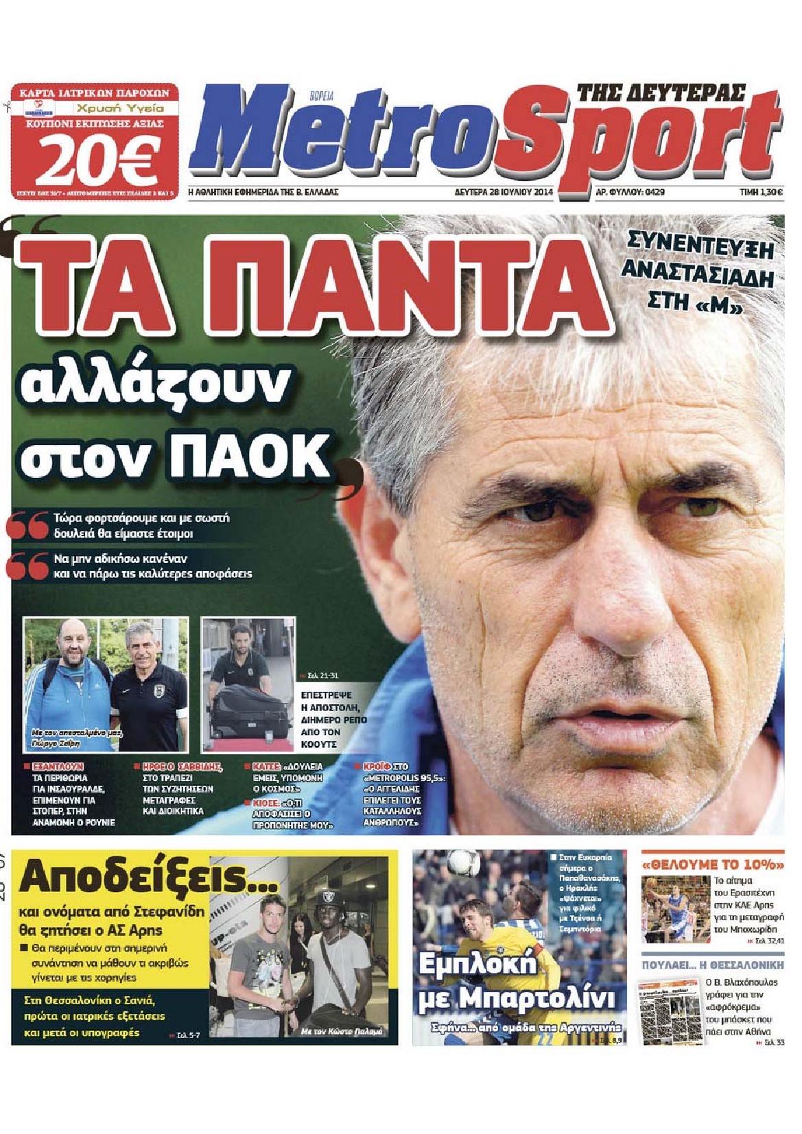 Εξώφυλο εφημερίδας METROSPORT 2014-07-28