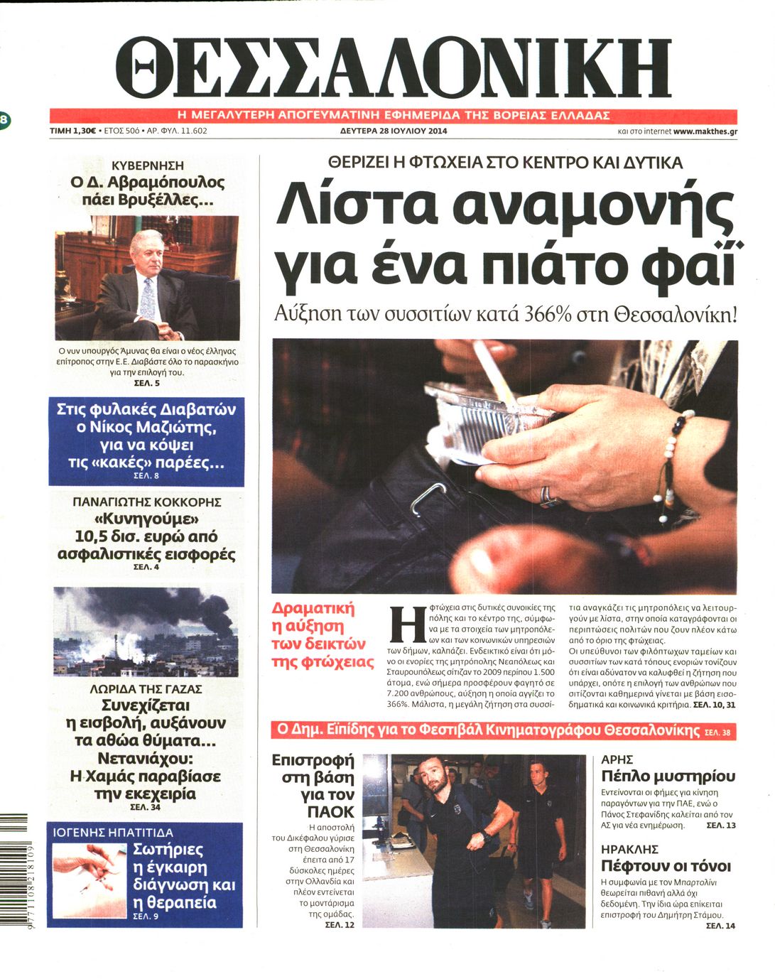 Εξώφυλο εφημερίδας ΘΕΣΣΑΛΟΝΙΚΗ 2014-07-28