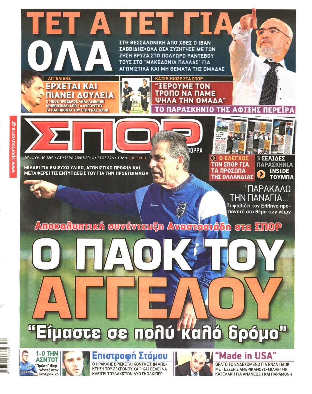 Εξώφυλο εφημερίδας ΣΠΟΡ ΤΟΥ ΒΟΡΡΑ 2014-07-28