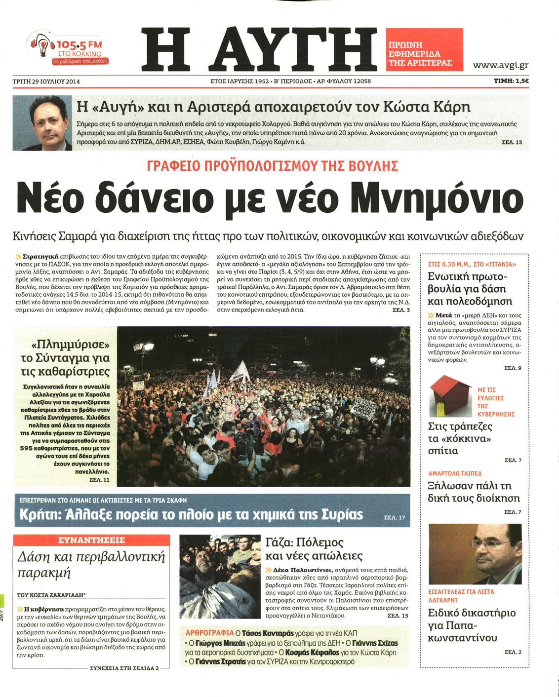 Εξώφυλο εφημερίδας ΑΥΓΗ 2014-07-29
