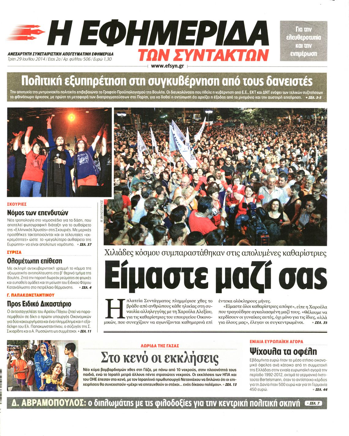 Εξώφυλο εφημερίδας ΤΩΝ ΣΥΝΤΑΚΤΩΝ 2014-07-29