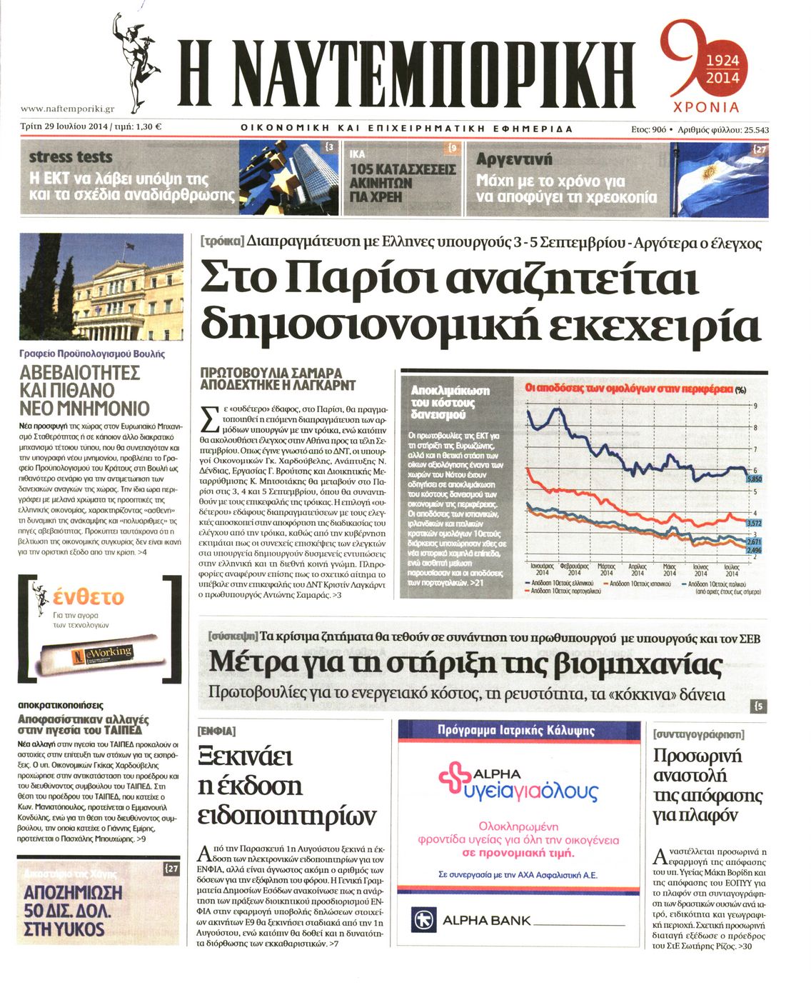 Εξώφυλο εφημερίδας ΝΑΥΤΕΜΠΟΡΙΚΗ 2014-07-29