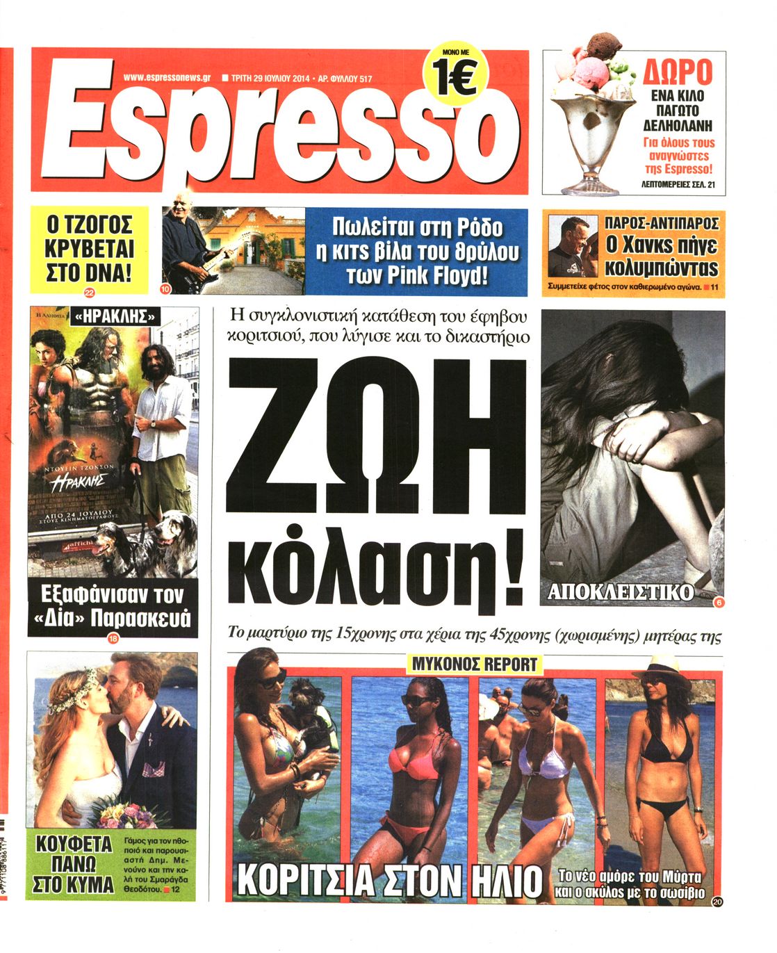 Εξώφυλο εφημερίδας ESPRESSO 2014-07-29