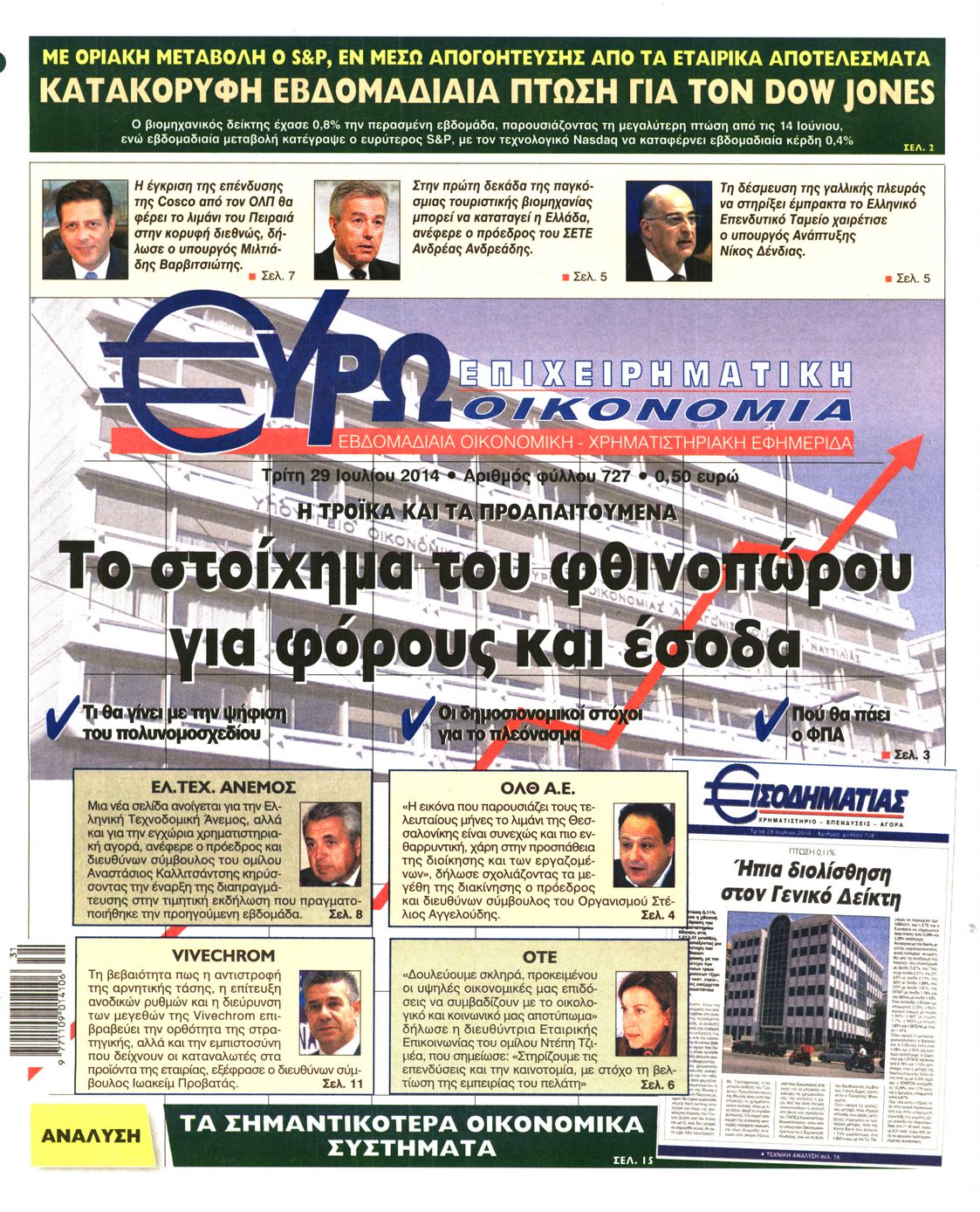 Εξώφυλο εφημερίδας ΕΥΡΩΟΙΚΟΝΟΜΙΑ 2014-07-29