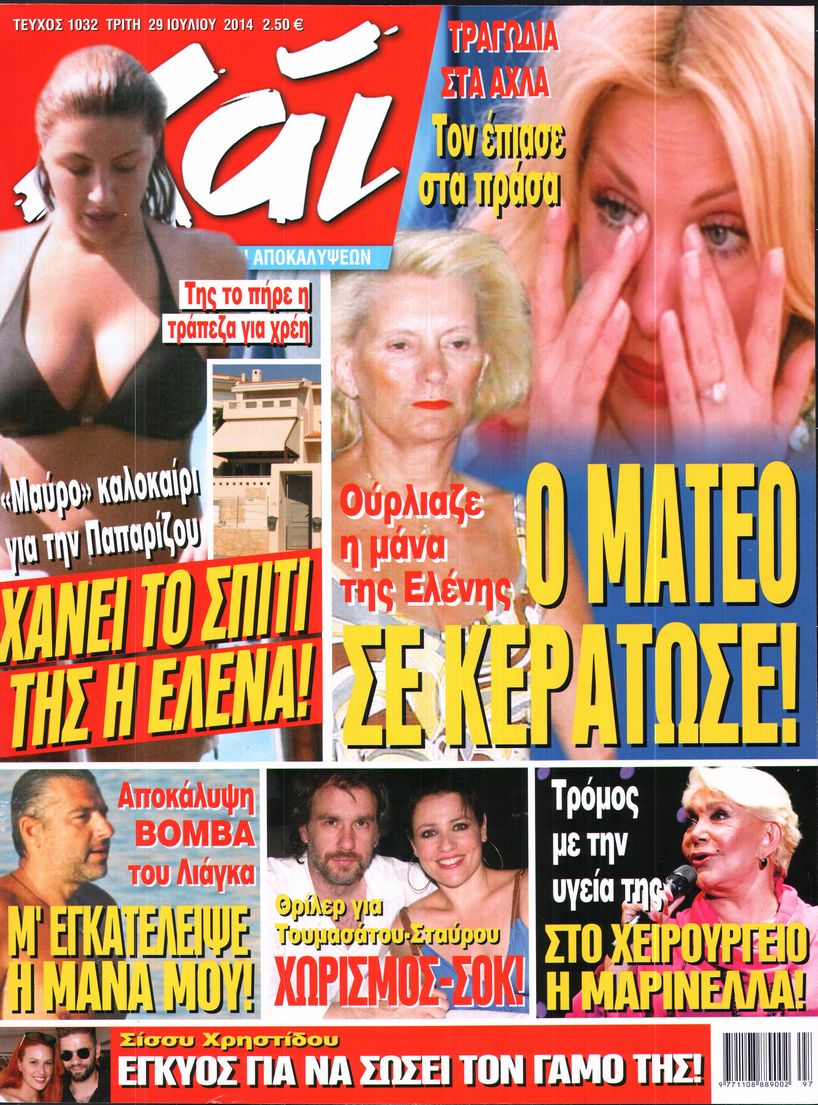 Εξώφυλο εφημερίδας ΧΑΙ 2014-07-29
