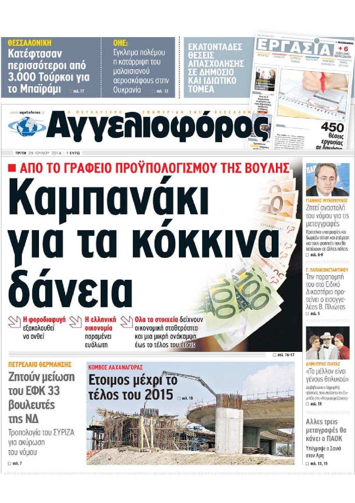 Εξώφυλο εφημερίδας ΑΓΓΕΛΙΟΦΟΡΟΣ 2014-07-29