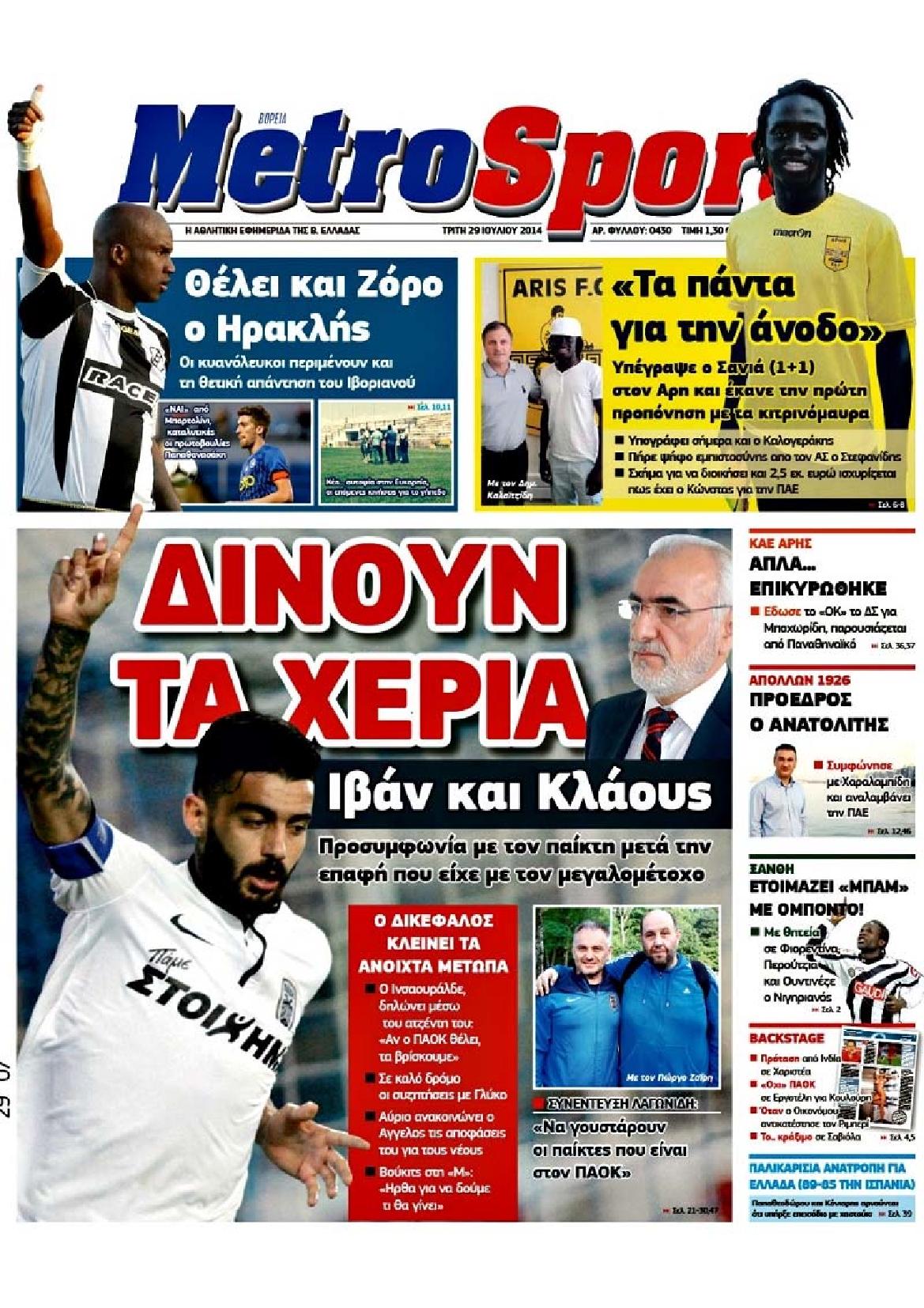 Εξώφυλο εφημερίδας METROSPORT 2014-07-29