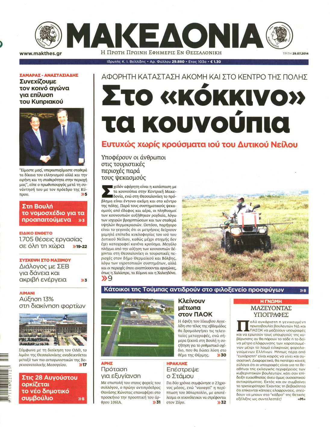 Εξώφυλο εφημερίδας ΜΑΚΕΔΟΝΙΑ 2014-07-29
