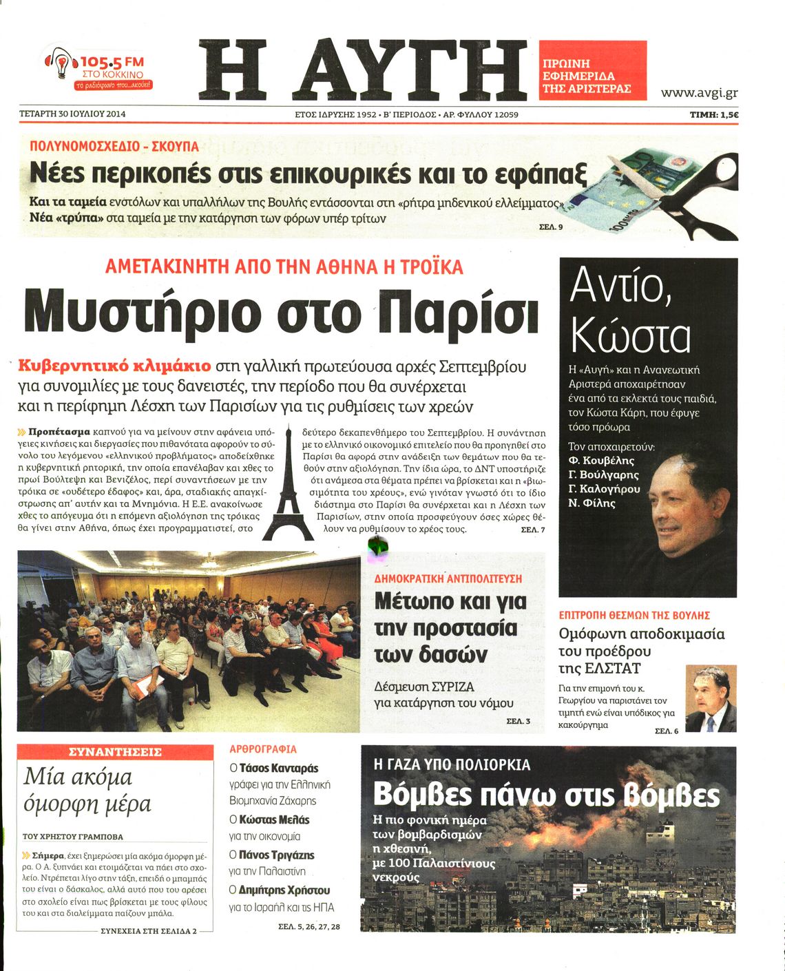 Εξώφυλο εφημερίδας ΑΥΓΗ 2014-07-30