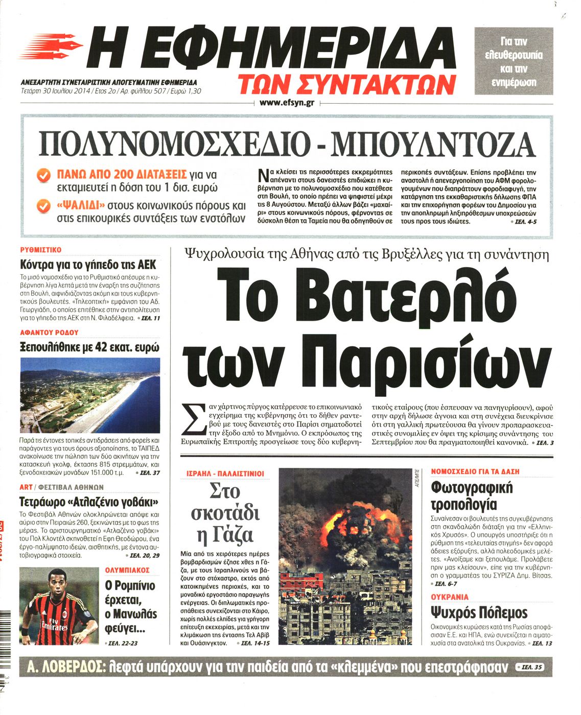 Εξώφυλο εφημερίδας ΤΩΝ ΣΥΝΤΑΚΤΩΝ 2014-07-30