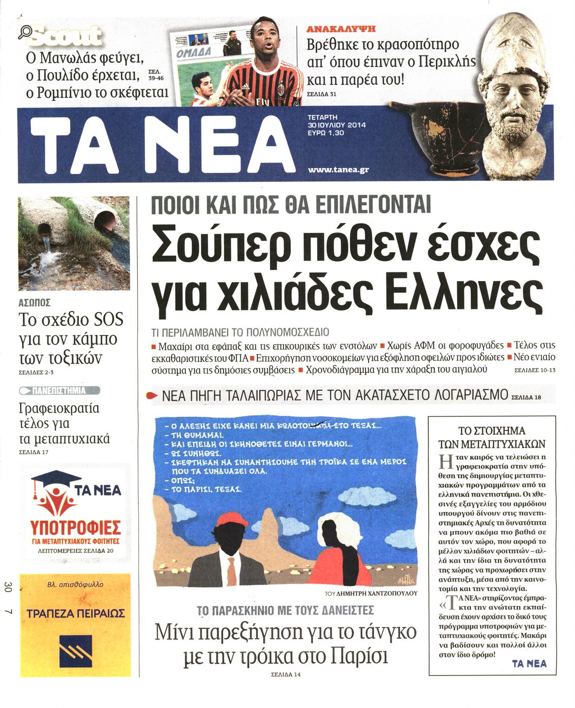 Εξώφυλο εφημερίδας ΤΑ ΝΕΑ 2014-07-30