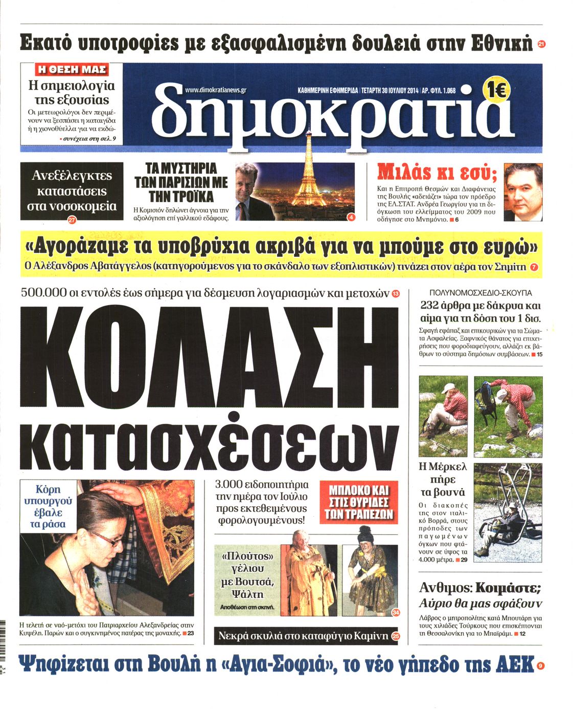 Εξώφυλο εφημερίδας ΔΗΜΟΚΡΑΤΙΑ Tue, 29 Jul 2014 21:00:00 GMT