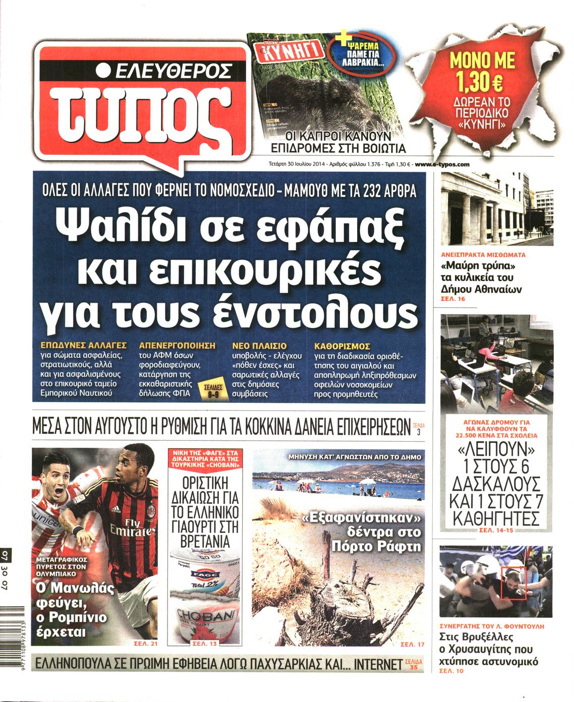 Εξώφυλο εφημερίδας ΕΛΕΥΘΕΡΟΣ ΤΥΠΟΣ 2014-07-30