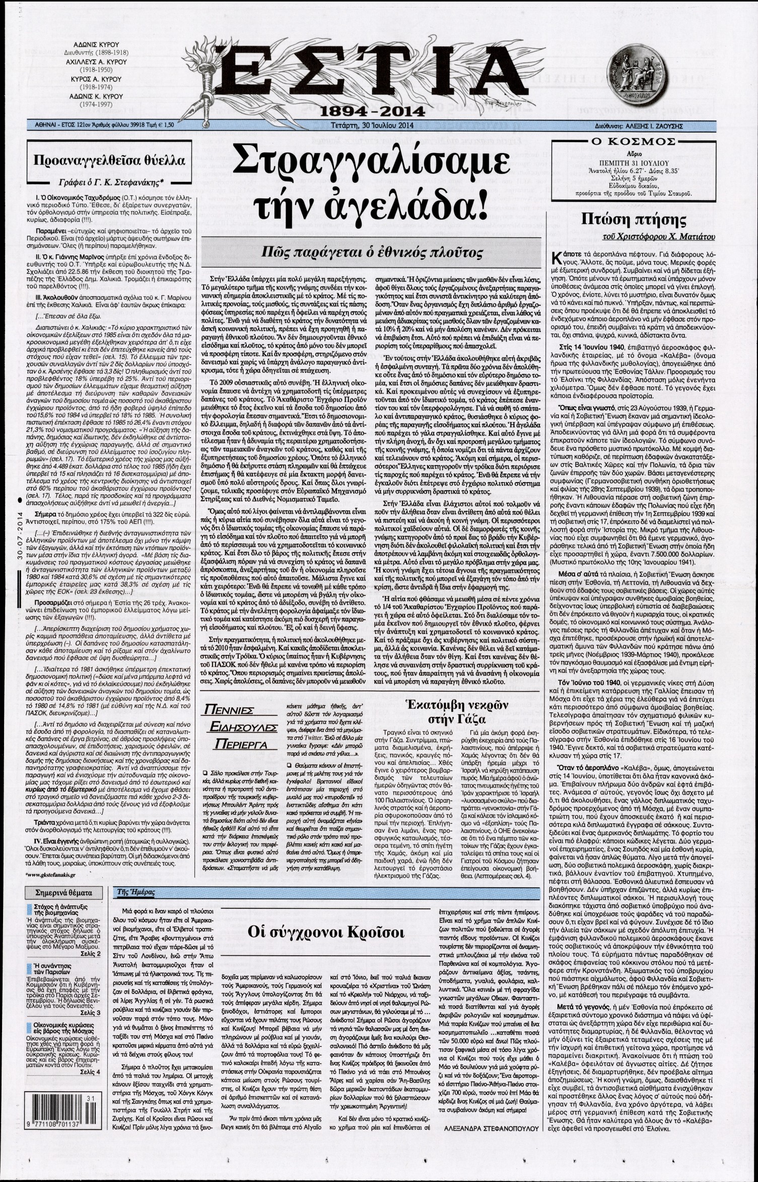 Εξώφυλο εφημερίδας ΕΣΤΙΑ 2014-07-30