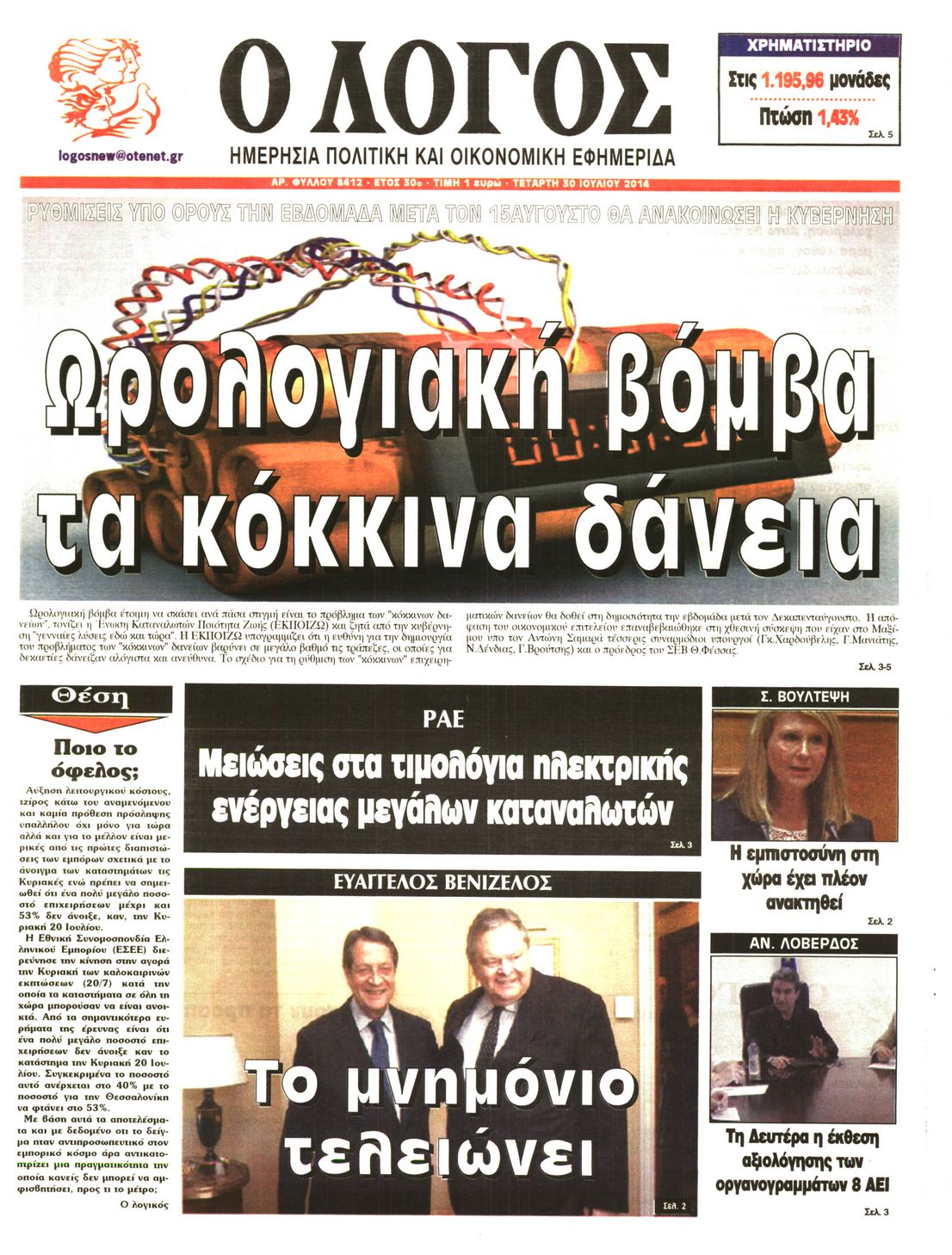 Εξώφυλο εφημερίδας Ο ΛΟΓΟΣ 2014-07-30