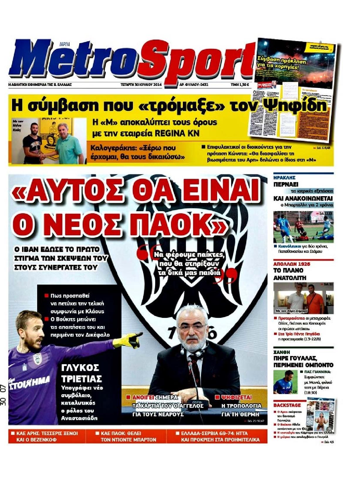 Εξώφυλο εφημερίδας METROSPORT 2014-07-30