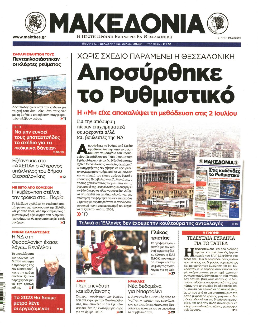 Εξώφυλο εφημερίδας ΜΑΚΕΔΟΝΙΑ 2014-07-30