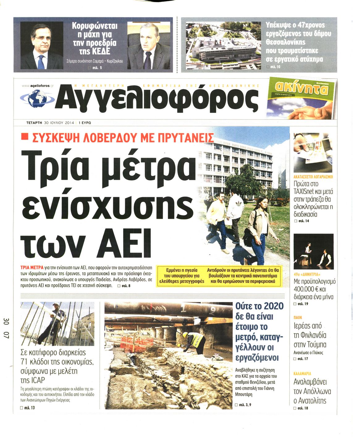 Εξώφυλο εφημερίδας ΑΓΓΕΛΙΟΦΟΡΟΣ 2014-07-30