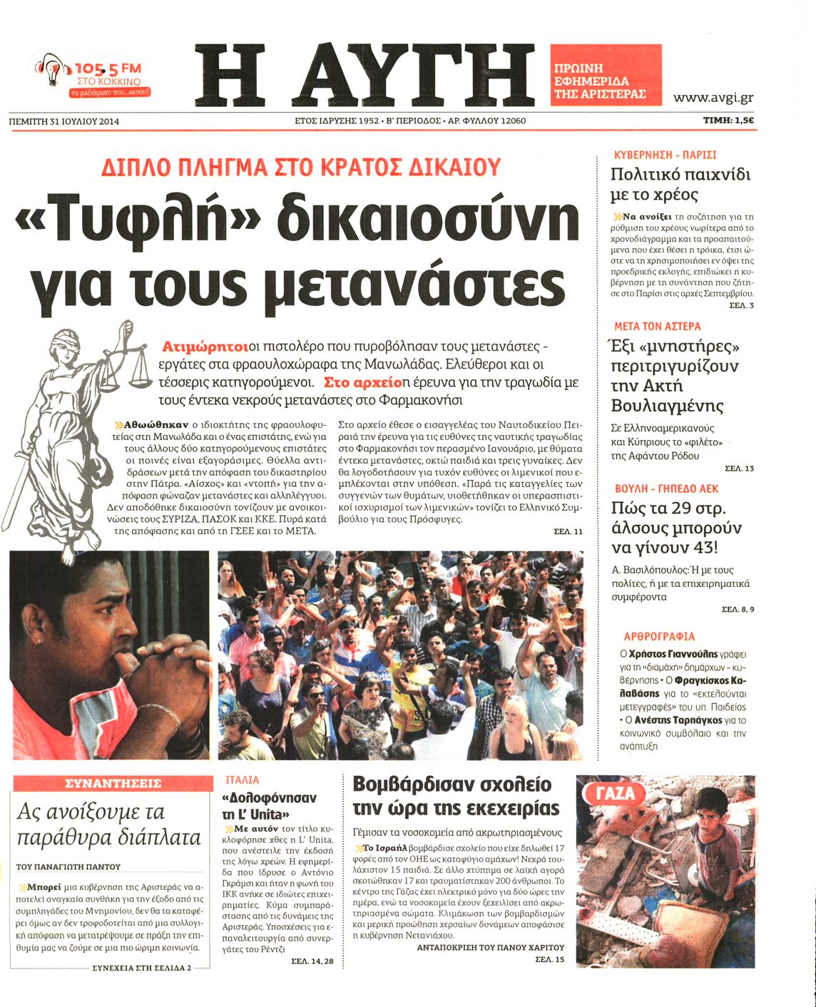 Εξώφυλο εφημερίδας ΑΥΓΗ 2014-07-31